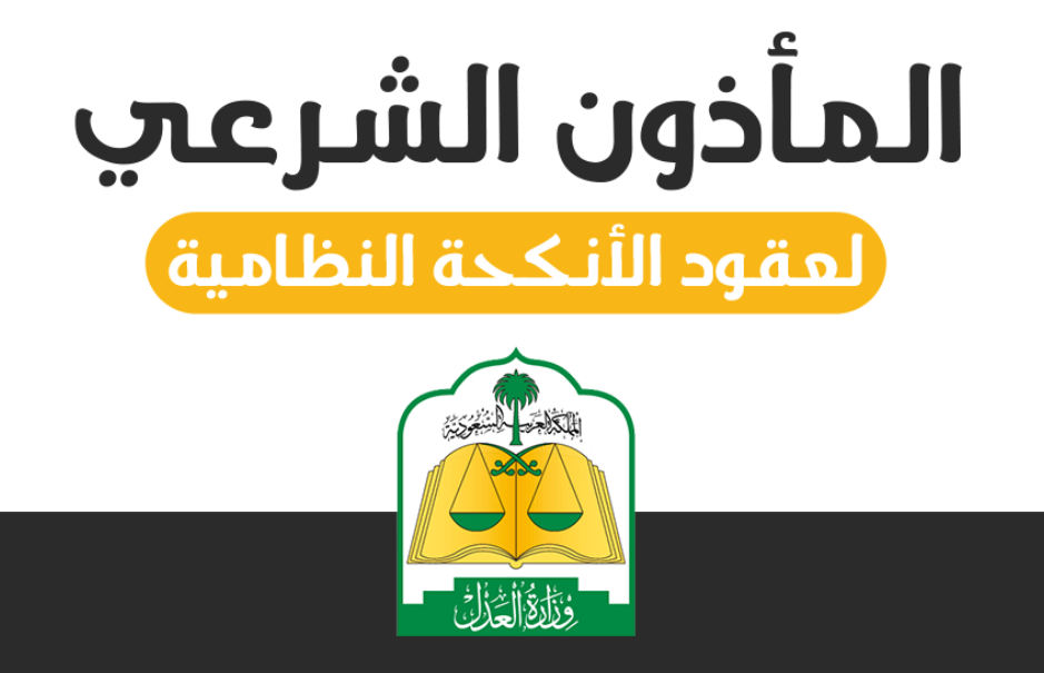 أبو فهد مأذون مدينة أضم وضواحيها للتواصل 0505540333